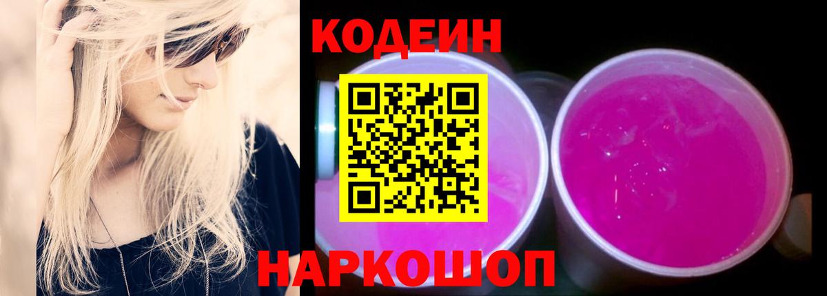 Кодеин напиток Lean (лин) Алексеевка